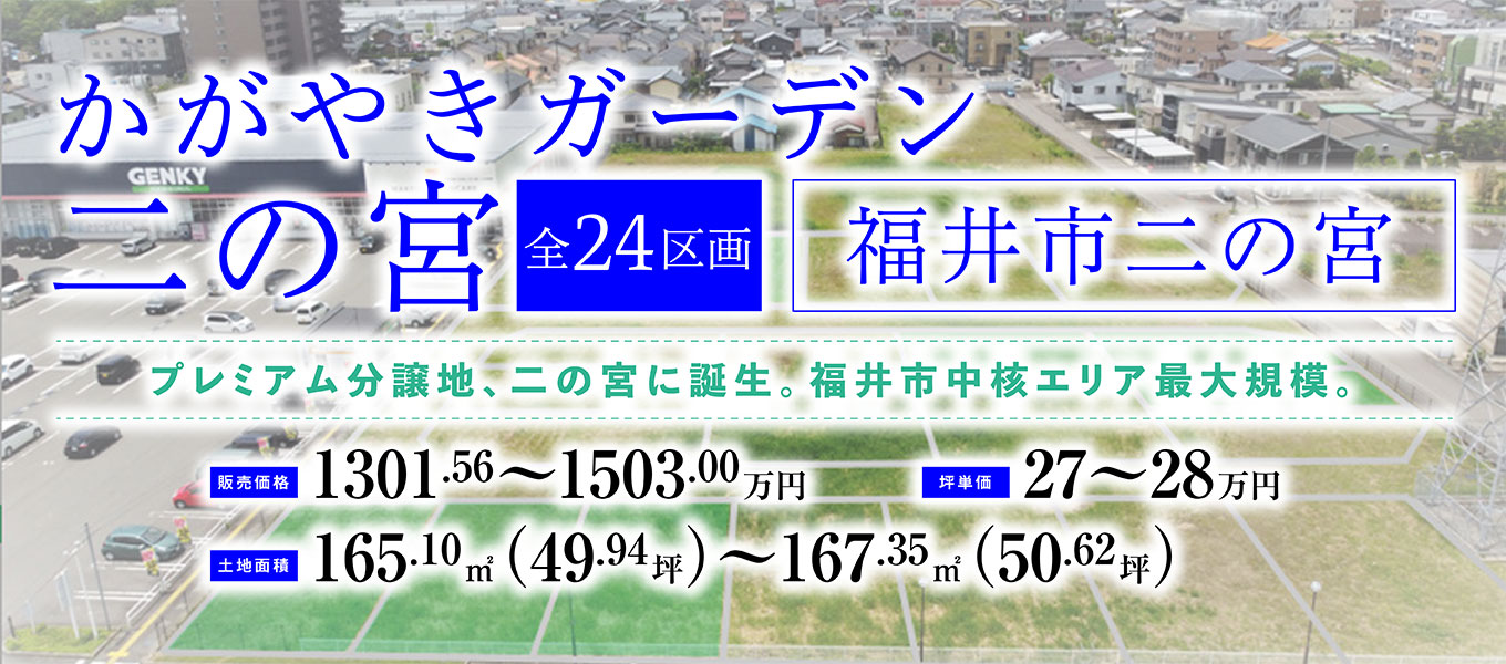 分譲土地／福井市二の宮